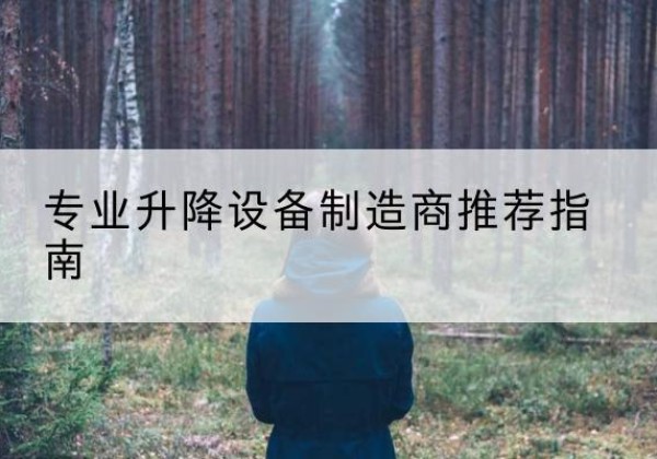 松滋电动剪叉升降平台厂家-专业升降设备制造商推荐指南